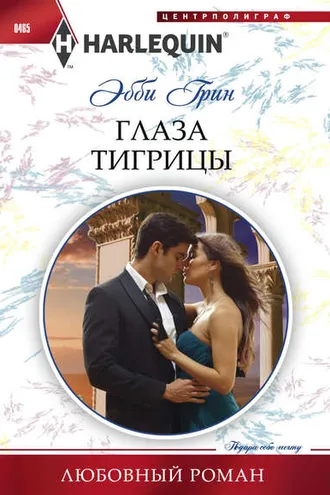 Обложка книги «Глаза тигрицы»