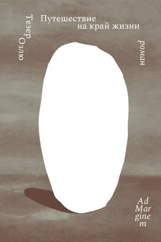 Обложка книги «Путешествие на край жизни»