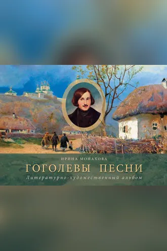Обложка книги «Гоголевы песни. Литературно-художественный альбом»