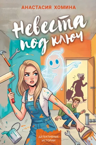 Обложка книги «Невеста под ключ»