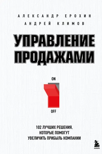 Обложка книги «Управление продажами. 102 лучших решения, которые помогут увеличить прибыль компании»