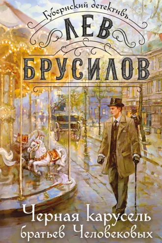 Обложка книги «Черная карусель братьев Человековых»