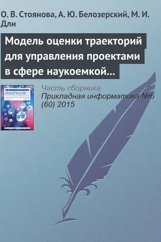 Обложка книги «Модель оценки траекторий для управления проектами в сфере наукоемкой промышленной продукции»