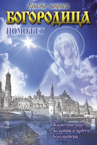 Обложка книги «Богородица поможет»