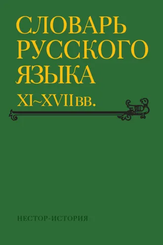 Обложка книги «Словарь русского языка XI–XVII вв. Выпуск 30 (Томъ – Уберечися)»