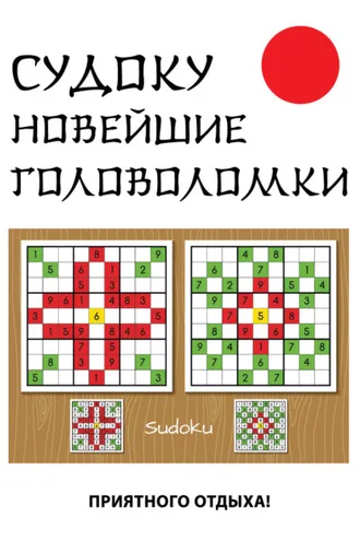 Обложка книги «Судоку. Новейшие головоломки»