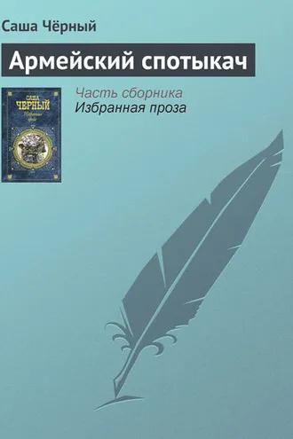 Обложка книги «Армейский спотыкач»