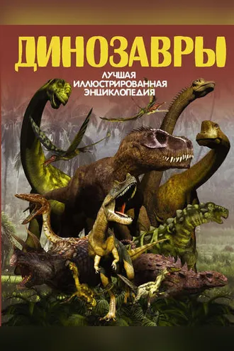 Обложка книги «Динозавры»