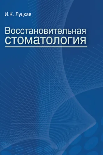 Обложка книги «Восстановительная стоматология»