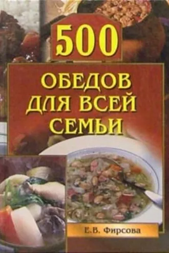 Обложка книги «500 обедов для всей семьи»