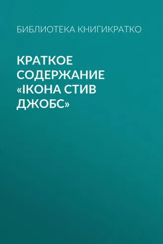 Обложка книги «Краткое содержание «iКона Стив Джобс»»