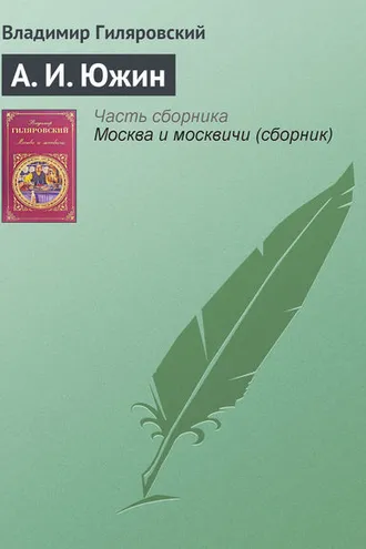 Обложка книги «А. И. Южин»