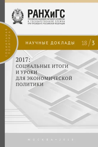 Обложка книги «2017: социальные итоги и уроки для экономической политики»