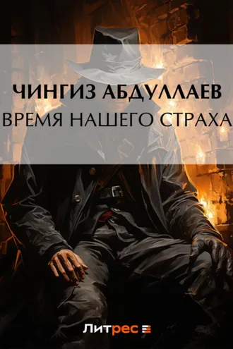 Обложка книги «Время нашего страха»