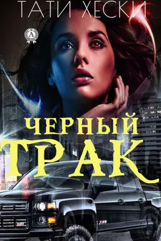 Обложка книги «Черный трак»
