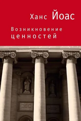 Обложка книги «Возникновение ценностей»