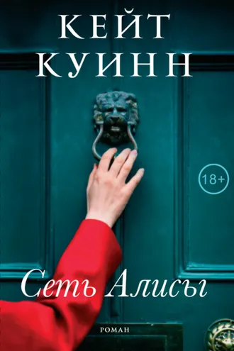Обложка книги «Сеть Алисы»