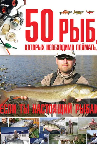 Обложка книги «50 рыб, которых необходимо поймать, если ты настоящий рыбак»