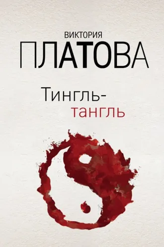 Обложка книги «Тингль-тангль»