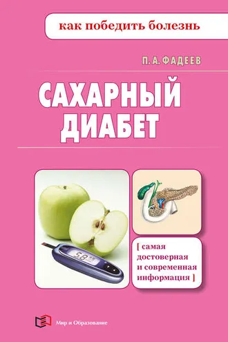 Обложка книги «Сахарный диабет»