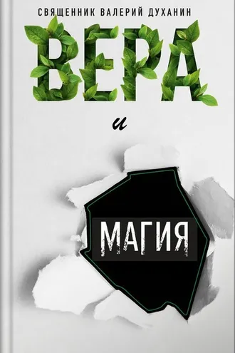 Обложка книги «Вера и магия»
