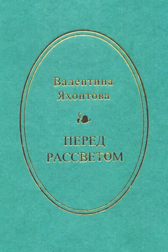 Обложка книги «Перед рассветом»