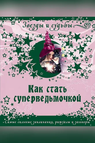 Обложка книги «Как стать суперведьмочкой. Самые сильные заклинания, ритуалы и заговоры»