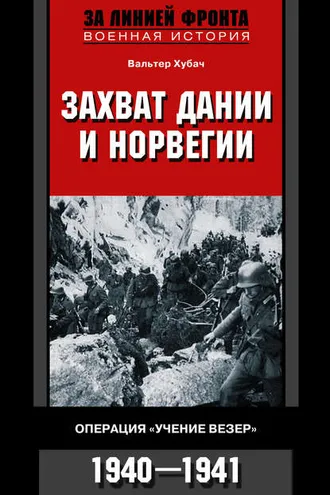 Обложка книги «Захват Дании и Норвегии. Операция «Учение Везер». 1940-1941»