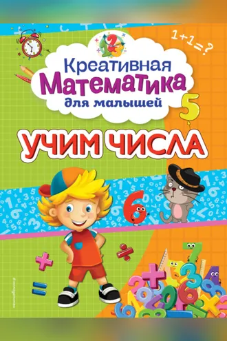 Обложка книги «Учим числа»