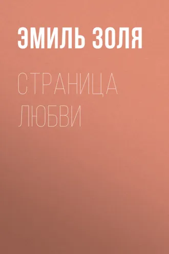 Обложка книги «Страница любви»