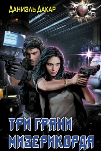 Обложка книги «Три грани мизерикорда»