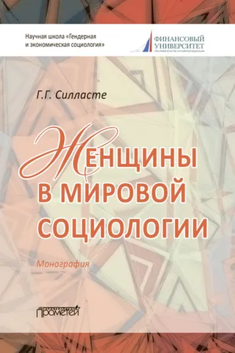 Обложка книги «Женщины в мировой социологии»