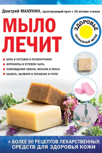 Обложка книги «Мыло лечит»