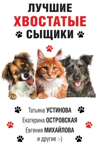 Обложка книги «Лучшие хвостатые сыщики»