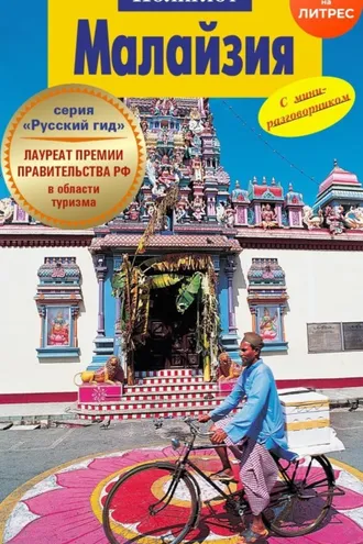 Обложка книги «Малайзия. Путеводитель + мини-разговорник»