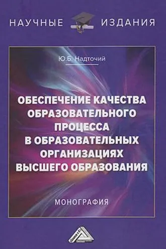 Обложка книги «Обеспечение качества образовательного процесса в образовательных организациях высшего образования»