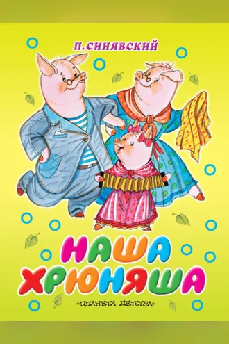 Обложка книги «Наша Хрюняша»