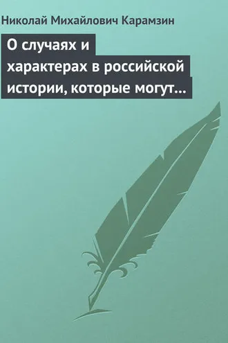 Обложка книги «О случаях и характерах в российской истории, которые могут быть предметом художеств»