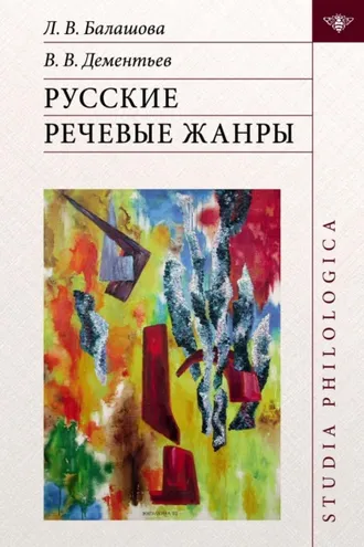 Обложка книги «Русские речевые жанры»