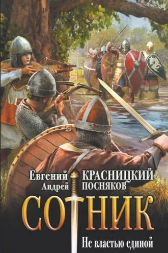 Обложка книги «Сотник. Не властью единой»