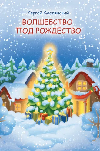 Обложка книги «Волшебство под Рождество»