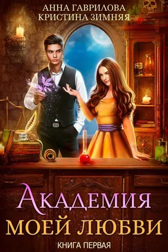 Обложка книги «Академия моей любви. Книга 1»