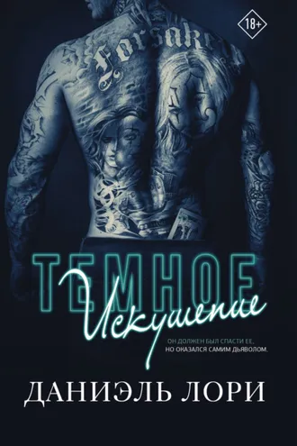 Обложка книги «Темное искушение»