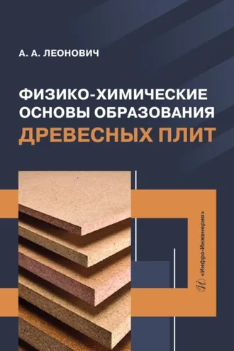 Обложка книги «Физико-химические основы образования древесных плит»