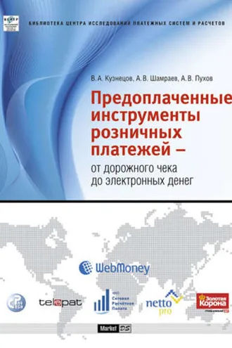 Обложка книги «Предоплаченные инструменты розничных платежей – от дорожного чека до электронных денег»