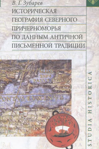 Обложка книги «Историческая география Северного Причерноморья по данным античной письменной традиции»