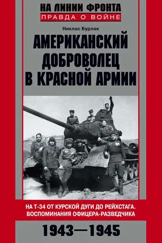 Обложка книги «Американский доброволец в Красной Армии. На Т-34 от Курской дуги до Рейсхтага. Воспоминания офицера-разведчика. 1943–1945»