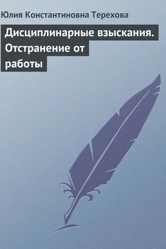 Обложка книги «Дисциплинарные взыскания. Отстранение от работы»
