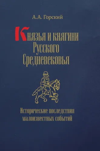 Обложка книги «Князья и княгини Русского Средневековья. Исторические последствия малоизвестных событий»