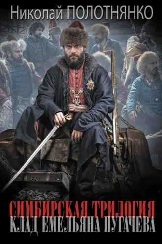 Обложка книги «Клад Емельяна Пугачёва»